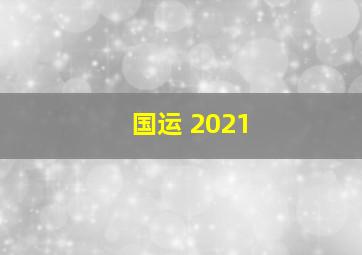 国运 2021